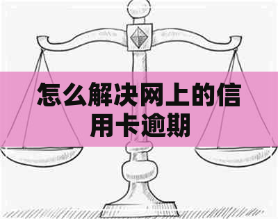 怎么解决网上的信用卡逾期