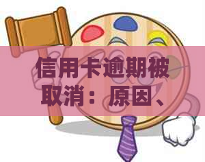 信用卡逾期被取消：原因、后果及如何避免？了解详细解决方案