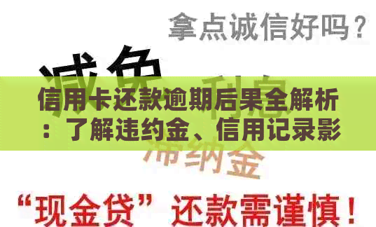 信用卡还款逾期后果全解析：了解违约金、信用记录影响与解决方案