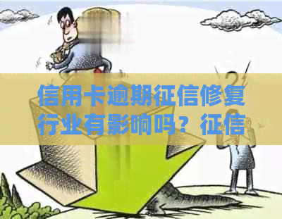 信用卡逾期修复行业有影响吗？修复后信用卡逾期记录还在吗？