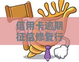 信用卡逾期修复行业