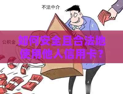 如何安全且合法地使用他人信用卡？避免逾期还款的完整指南