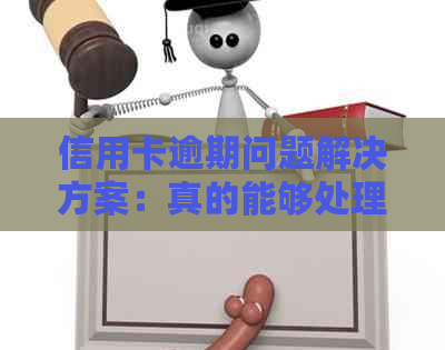 信用卡逾期问题解决方案：真的能够处理并消除影响吗？