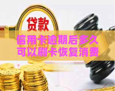 信用卡逾期后多久可以刷卡恢复消费？