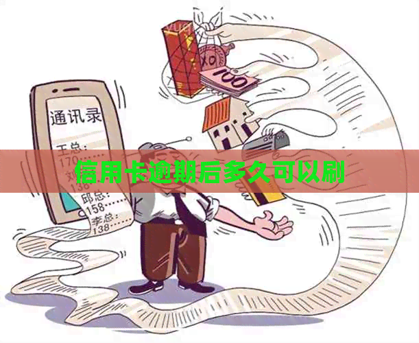 信用卡逾期后多久可以刷