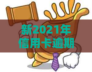 新2021年信用卡逾期4天：原因、影响及解决方案