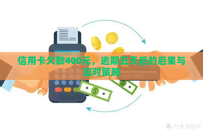 信用卡欠款400元，逾期五天后的后果与应对策略