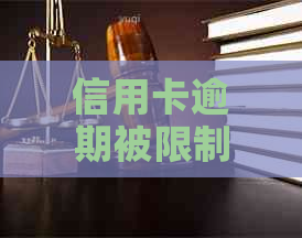 信用卡逾期被限制怎么解决？新规解读与应对措。