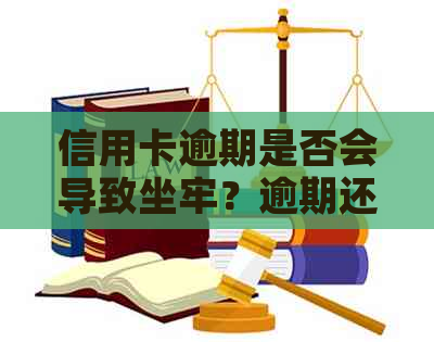 信用卡逾期是否会导致坐牢？逾期还款的严重后果及应对策略解析