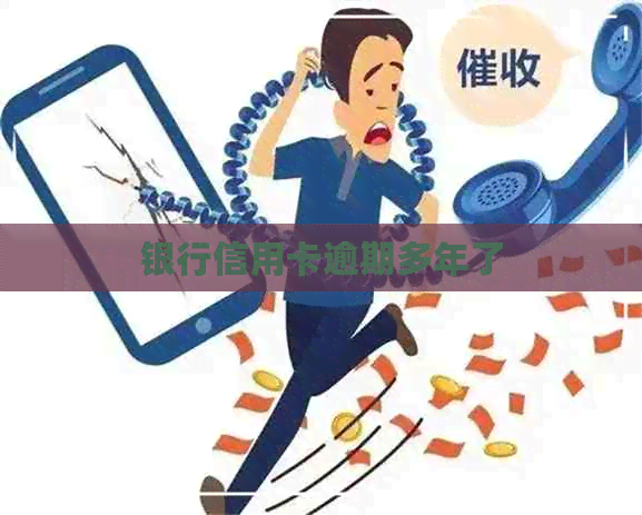 银行信用卡逾期多年了