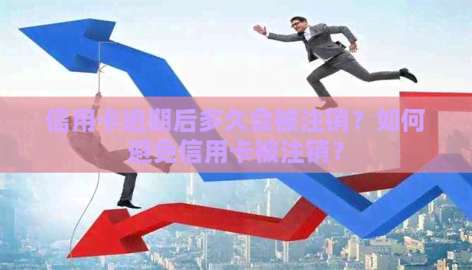 信用卡逾期后多久会被注销？如何避免信用卡被注销？