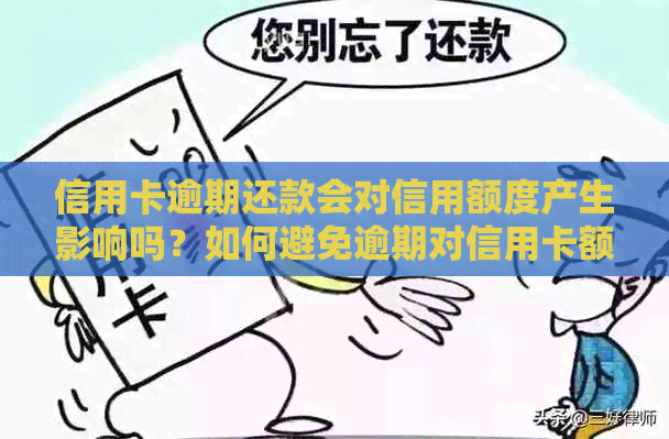 信用卡逾期还款会对信用额度产生影响吗？如何避免逾期对信用卡额度的影响？