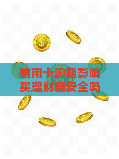 信用卡逾期影响买理财吗安全吗可靠吗：探讨信用历对投资的影响