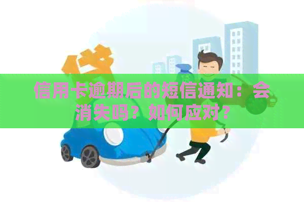 信用卡逾期后的短信通知：会消失吗？如何应对？