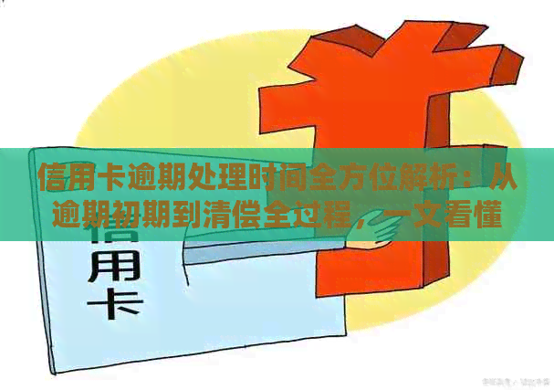 信用卡逾期处理时间全方位解析：从逾期初期到清偿全过程，一文看懂！