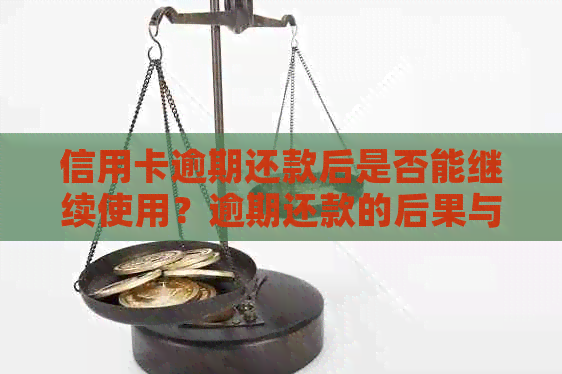 信用卡逾期还款后是否能继续使用？逾期还款的后果与解决方法详解