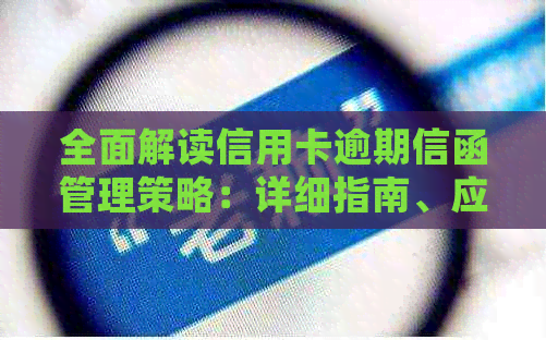 全面解读信用卡逾期信函管理策略：详细指南、应对措与优化建议