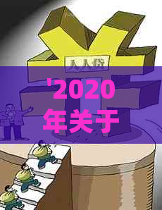 '2020年关于信用卡逾期有没有新政策：最新解读与规定'