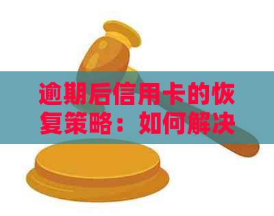 逾期后信用卡的恢复策略：如何解决逾期影响，恢复正常使用并避免再次逾期