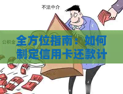 全方位指南：如何制定信用卡还款计划，避免逾期账单的困扰