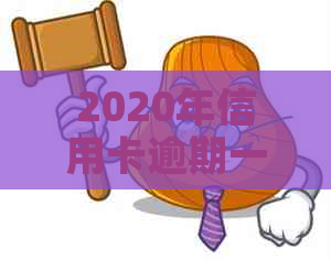 2020年信用卡逾期一天：如何应对还款问题，避免不良信用记录？