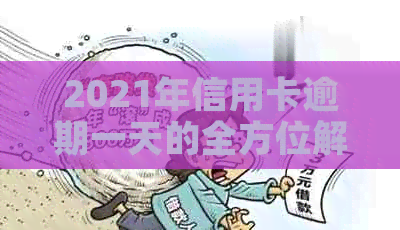 2021年信用卡逾期一天的全方位解决策略：你可能需要知道的一切