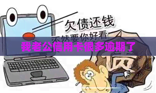 我老公信用卡很多逾期了