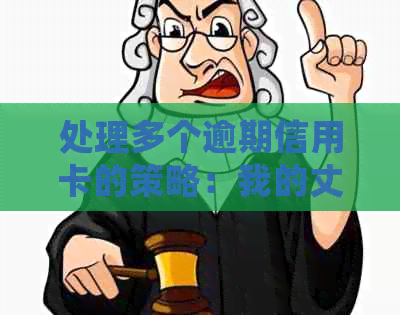 处理多个逾期信用卡的策略：我的丈夫面临信用卡债务困境怎么办？