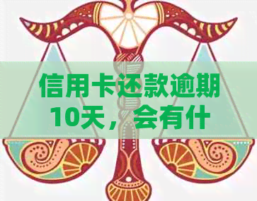 信用卡还款逾期10天，会有什么后果？如何判断是否逾期以及逾期后的处理方法