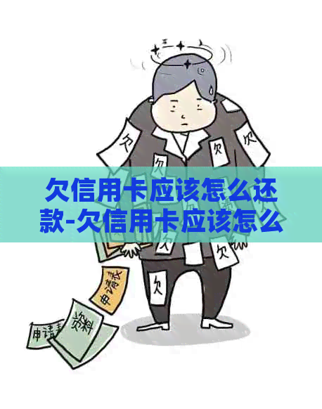 欠信用卡应该怎么还款-欠信用卡应该怎么还款呢