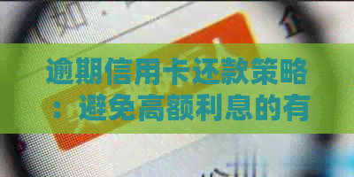 逾期信用卡还款策略：避免高额利息的有效方法和建议