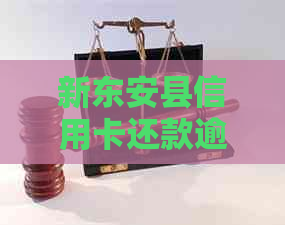 新东安县信用卡还款逾期咨询热线电话，专业指导解决逾期难题