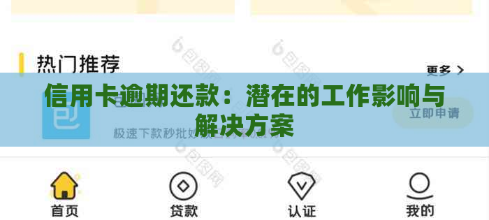 信用卡逾期还款：潜在的工作影响与解决方案