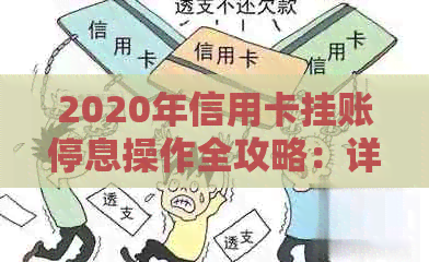 2020年信用卡挂账停息操作全攻略：详细步骤与注意事项