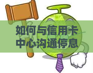 如何与信用卡中心沟通停息挂账处理，2020年申请办法及银行不同意应对策略