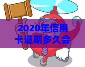 2020年信用卡逾期多久会寄起诉书：相关法律解读与影响分析