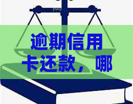 逾期信用卡还款，哪款信用卡更适合我？