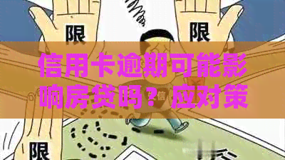 信用卡逾期可能影响房贷吗？应对策略和解决方法一览