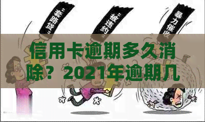 信用卡逾期多久消除？2021年逾期几天上黑名单？