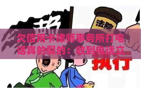 欠信用卡打电话真的假的：收到电话立案应如何处理？