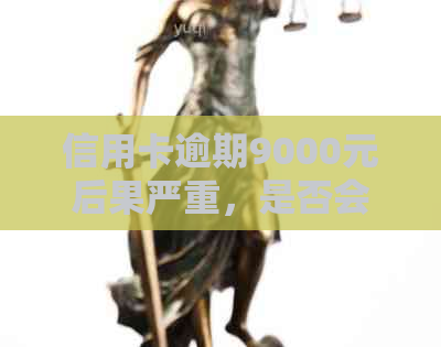 信用卡逾期9000元后果严重，是否会导致拘留？如何避免逾期产生的不良影响？