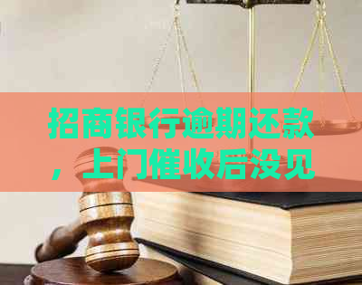 招商银行逾期还款，上门后没见到人，我该怎么办？还有其他解决方式吗？