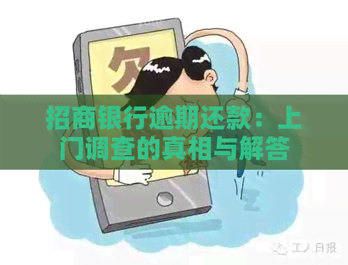 招商银行逾期还款：上门调查的真相与解答