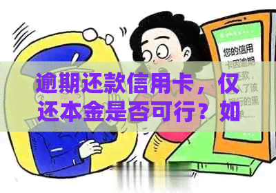 逾期还款信用卡，仅还本金是否可行？如何避免逾期影响信用评分？