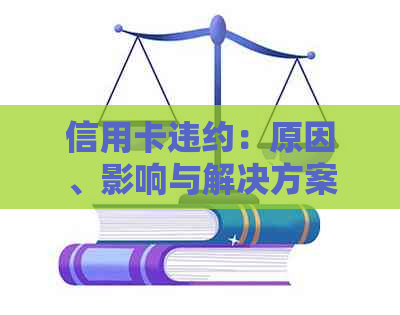 信用卡违约：原因、影响与解决方案