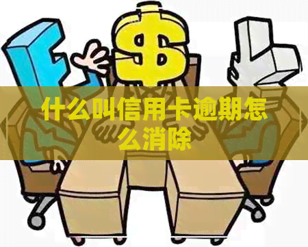 什么叫信用卡逾期怎么消除