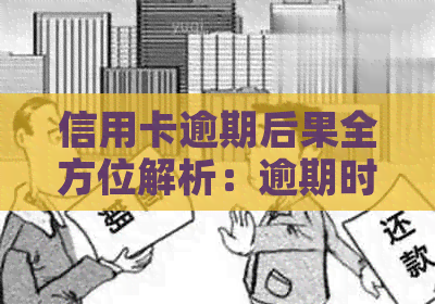 信用卡逾期后果全方位解析：逾期时间、罚息、信用记录影响等一网打尽！