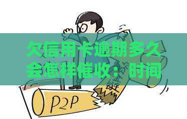 欠信用卡逾期多久会怎样：时间、电话与起诉全解析