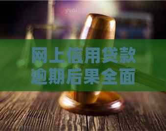 网上信用贷款逾期后果全面解析：影响、罚款、信用记录，如何避免？