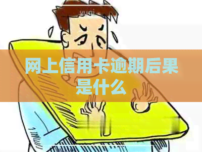 网上信用卡逾期后果是什么